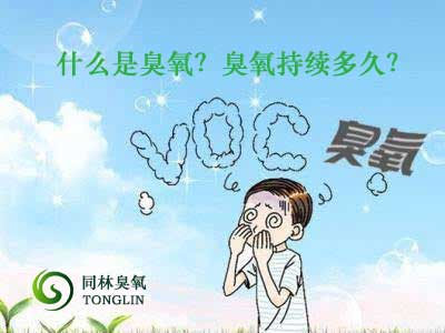 什么是臭氧？臭氧持續(xù)多久？